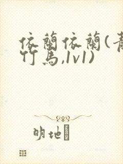 依兰依兰(青梅竹马,1v1)