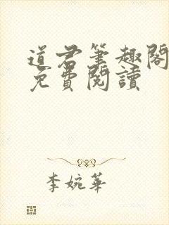 道君笔趣阁全文免费阅读