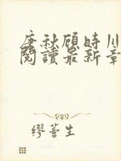 唐秋顾时川免费阅读最新章节封面