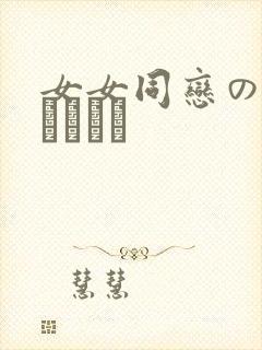 女女同恋のレズビアン㎝