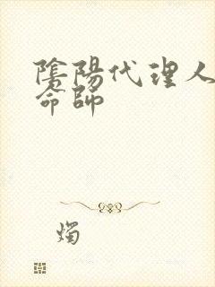 阴阳代理人之改命师