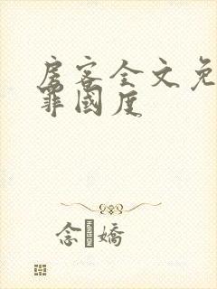 房客全文免费无罪国度