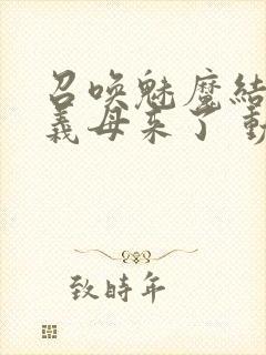 召唤魅魔结果是义母来了 动漫