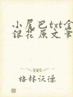 小尾巴txt金银花原文笔趣阁在线阅读