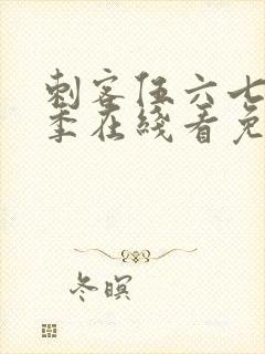 刺客伍六七第四季在线看免费