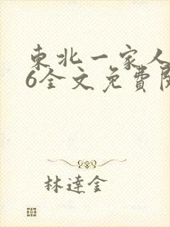 东北一家人1一6全文免费阅读