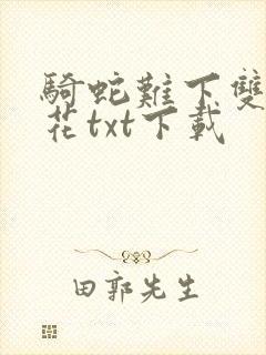 骑蛇难下双金银花txt下载封面