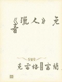 《猎人》免费观看封面