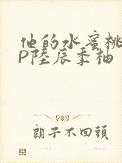 他的水蜜桃POP陆辰季柚封面