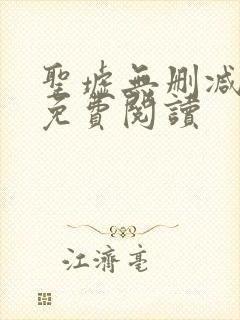 圣墟无删减全文免费阅读