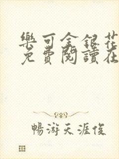 乐可金银花全文免费阅读在线7章