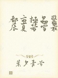 都市极品医神叶辰夏若雪最新更新封面