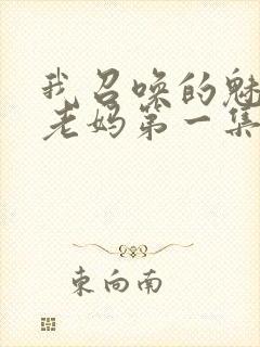 我召唤的魅魔是老妈第一集免费观看