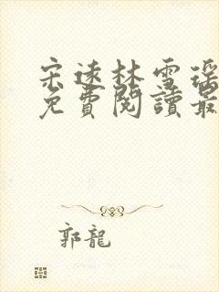 宋远林雪瑶全文免费阅读最新章节