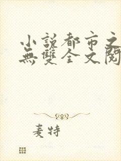 小说都市之国术无双全文阅读