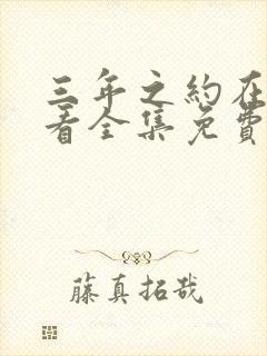 三年之约在线观看全集免费播放高清