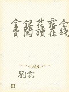 金银花露全文免费阅读在线笔趣阁