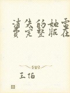 消失的她电影免费完整版在线观看