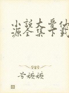 小说大爱仙尊方源全集下载