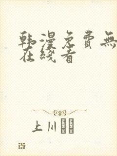 韩漫免费无删减在线看