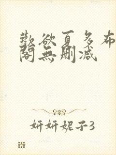 欢欲夏多布笔趣阁无删减