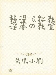 动漫《牝教师～淫辱の教室～》全集