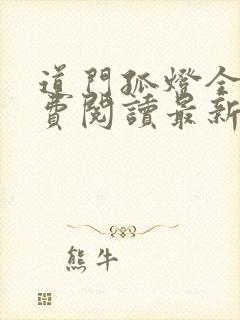 道门孤灯全文免费阅读最新章节更新