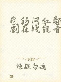 我的网红邻居短剧在线观看全集