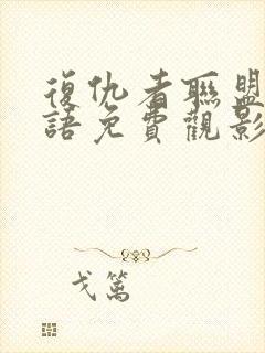 复仇者联盟4国语免费观影