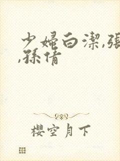 少妇白洁,张敏,孙倩