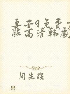 妻子9免费完整版高清韩剧观看