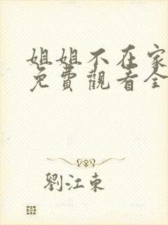 姐姐不在家韩剧免费观看全集高清