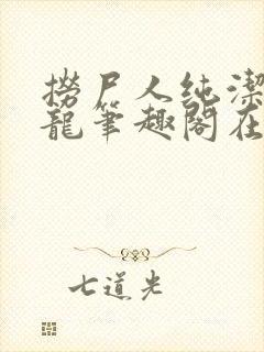 捞尸人纯洁滴小龙笔趣阁在线阅读封面