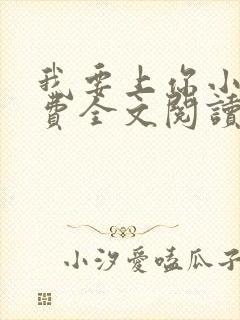 我要上你小说免费全文阅读笔趣阁