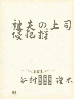被夫の上司持久侵犯推