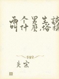 两个男生谈恋爱叫什么,俗称封面