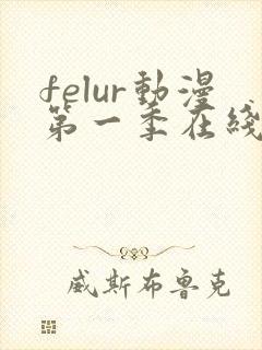 felur动漫第一季在线播放免费高清中文