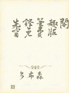 先锋笔趣阁无弹窗免费版