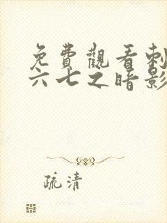 免费观看刺客伍六七之暗影宿命