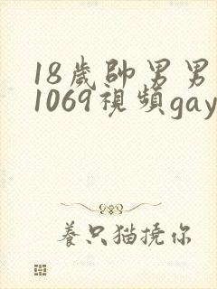 18岁帅男男男1069视频gay封面