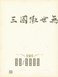 三国傲世无双