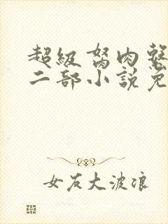 超级胬肉系统第二部小说免费阅读