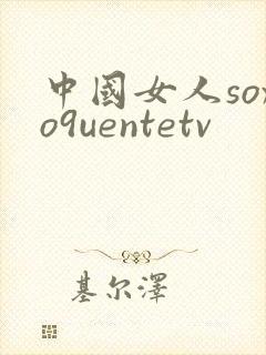 中国女人soxo9uentetv