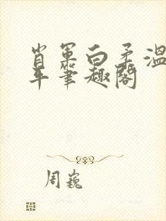 肖军白柔温婉王平笔趣阁