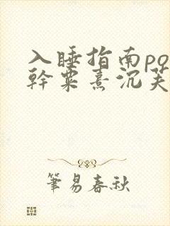 入睡指南po高干粟熹沉芙封面