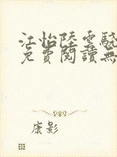 江怡陆云骁全文免费阅读无弹窗