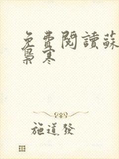 免费阅读苏婉霍枭寒