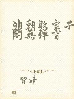 明朝败家子笔趣阁无弹窗