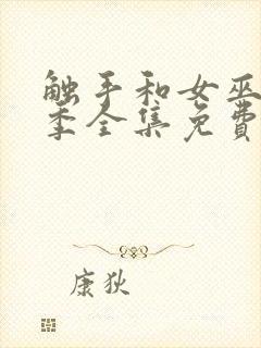 触手和女巫第一季全集免费观看