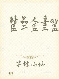 精品人妻av一区二区三区蜜桃